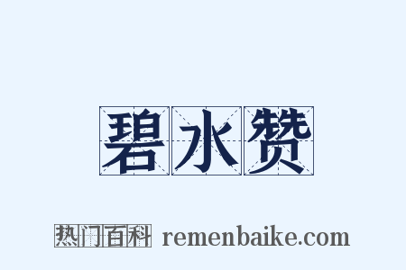 碧水赞是什么意思的图片